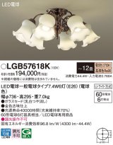 パナソニック　LGB57618K　シャンデリア 12畳 ランプ同梱 LED(電球色) 吊下型 Uライト方式