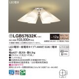 パナソニック　LGB57632K　シャンデリア 12畳 ランプ同梱 LED(電球色) 吊下型 Uライト方式 受注生産品[§]