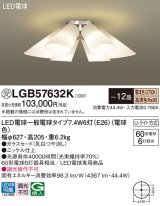 パナソニック　LGB57632K　シャンデリア 12畳 ランプ同梱 LED(電球色) 吊下型 Uライト方式 受注生産品[§]