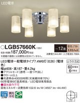 パナソニック　LGB57660K　シャンデリア 12畳 ランプ同梱 LED(電球色) 吊下型 Uライト方式