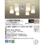 パナソニック　LGB57663K　シャンデリア 12畳 ランプ同梱 LED(電球色) 吊下型 Uライト方式