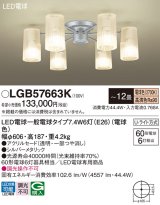 パナソニック　LGB57663K　シャンデリア 12畳 ランプ同梱 LED(電球色) 吊下型 Uライト方式