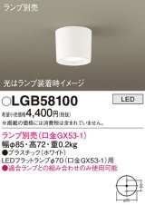 パナソニック　LGB58100　ダウンシーリング LED ランプ別売（口金GX53-1） ホワイト