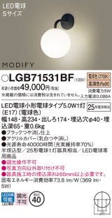 パナソニック　LGB71531BF　ブラケット ランプ同梱 LED(電球色) 壁半埋込型 モディファイ ブラック