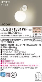 パナソニック　LGB71531WF　ブラケット ランプ同梱 LED(電球色) 壁半埋込型 モディファイ ホワイト