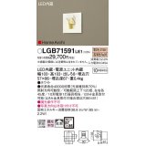 パナソニック　LGB71591LE1 壁埋込型 LED (電球色) タスクライト 照射方向可動型・拡散タイプ HomeArchi (ホームアーキ) 白熱電球10形1灯器具相当