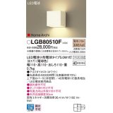 パナソニック　LGB80510F　ブラケット ランプ同梱 LED(電球色) 壁直付型 上下面カバー付(非密閉) ホームアーキ ホワイト