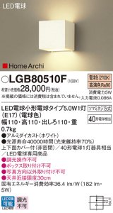 パナソニック　LGB80510F　ブラケット ランプ同梱 LED(電球色) 壁直付型 上下面カバー付(非密閉) ホームアーキ ホワイト