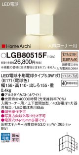 パナソニック　LGB80515F　ブラケット ランプ同梱 LED(電球色) 入隅コーナー用 壁直付型 上下面開放型 ホームアーキ ホワイト