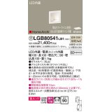 パナソニック　LGB80541LB1　ブラケット LED(温白色) ウォッシャライト 美ルック・拡散タイプ 調光タイプ(ライコン別売)