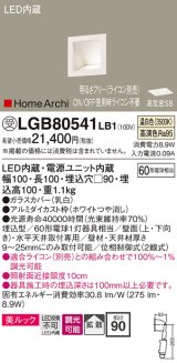 パナソニック　LGB80541LB1　ブラケット LED(温白色) ウォッシャライト 美ルック・拡散タイプ 調光タイプ(ライコン別売)