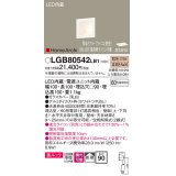 パナソニック　LGB80542LB1　ブラケット LED(電球色) ウォッシャライト 美ルック・拡散タイプ 調光タイプ(ライコン別売)