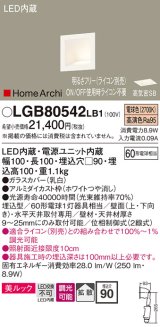 パナソニック　LGB80542LB1　ブラケット LED(電球色) ウォッシャライト 美ルック・拡散タイプ 調光タイプ(ライコン別売)