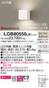 パナソニック　LGB80550LB1　ブラケット 壁直付型 LED(温白色) 美ルック 拡散 調光(ライコン別売) ホワイトレザーサテン仕上