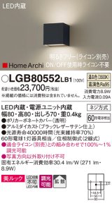 パナソニック　LGB80552LB1　ブラケット 壁直付型 LED(温白色) 美ルック 拡散 調光(ライコン別売) ブラックレザーサテン仕上