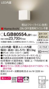 パナソニック　LGB80554LB1　ブラケット 壁直付型 LED(温白色) 美ルック 拡散 調光(ライコン別売) ホワイトレザーサテン仕上