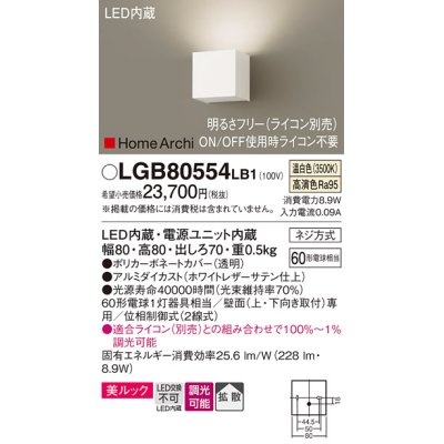 画像1: パナソニック　LGB80554LB1　ブラケット 壁直付型 LED(温白色) 美ルック 拡散 調光(ライコン別売) ホワイトレザーサテン仕上