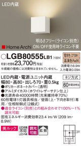 パナソニック　LGB80555LB1　ブラケット 壁直付型 LED(電球色) 美ルック 拡散 調光(ライコン別売) ホワイトレザーサテン仕上