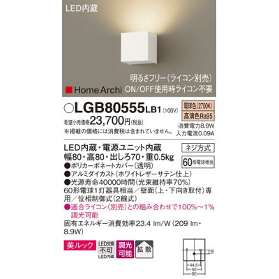 画像1: パナソニック　LGB80555LB1　ブラケット 壁直付型 LED(電球色) 美ルック 拡散 調光(ライコン別売) ホワイトレザーサテン仕上