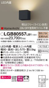 パナソニック　LGB80557LB1　ブラケット 壁直付型 LED(温白色) 美ルック 拡散 調光(ライコン別売) ブラックレザーサテン仕上