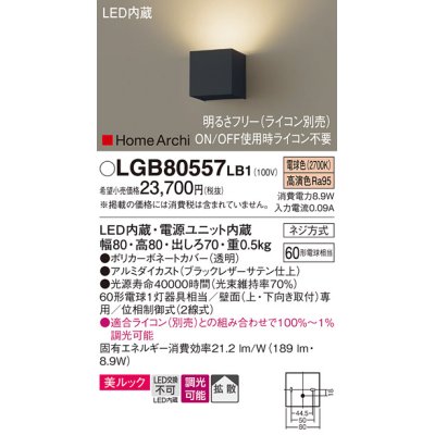 画像1: パナソニック　LGB80557LB1　ブラケット 壁直付型 LED(温白色) 美ルック 拡散 調光(ライコン別売) ブラックレザーサテン仕上