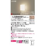 パナソニック　LGB80581LB1　ブラケット 壁半埋込型 LED(電球色) 美ルック 拡散 調光(ライコン別売) ホワイトレザーサテン仕上