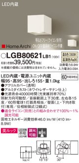 パナソニック　LGB80621LB1　ユニバーサルブラケット LED(温白色) 集光タイプ照射方向可動型 調光タイプ(ライコン別売)