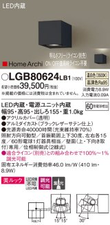 パナソニック　LGB80624LB1　ユニバーサルブラケット LED(温白色) 集光タイプ照射方向可動型 調光タイプ(ライコン別売)