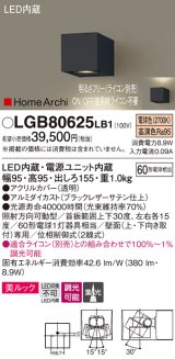 パナソニック　LGB80625LB1　ユニバーサルブラケット LED(電球色) 集光タイプ照射方向可動型 調光タイプ(ライコン別売)