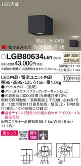 パナソニック　LGB80634LB1　ユニバーサルブラケット LED(温白色) 集光タイプ照射方向可動型 調光タイプ(ライコン別売)