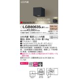 パナソニック　LGB80635LB1　ユニバーサルブラケット LED(電球色) 集光タイプ照射方向可動型 調光タイプ(ライコン別売)