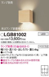 パナソニック　LGB81002　ブラケット 壁直付型 LED ランプ別売(口金GX53-1) メイプル調