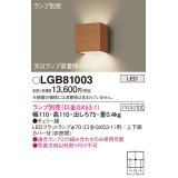 パナソニック　LGB81003　ブラケット 壁直付型 LED ランプ別売(口金GX53-1) チェリー調