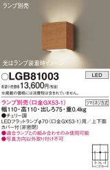 パナソニック　LGB81003　ブラケット 壁直付型 LED ランプ別売(口金GX53-1) チェリー調