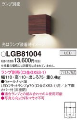 パナソニック　LGB81004　ブラケット 壁直付型 LED ランプ別売(口金GX53-1) ウォールナット調