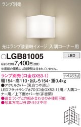 パナソニック　LGB81005　ブラケット 壁直付型 LED 入隅コーナー用 ツマミネジ方式 乳白 ランプ別売