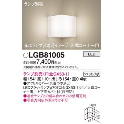 画像1: パナソニック　LGB81005　ブラケット 壁直付型 LED 入隅コーナー用 ツマミネジ方式 乳白 ランプ別売