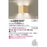 パナソニック　LGB81007　ブラケット 壁直付型 LED 入隅コーナー用 ツマミネジ方式 メイプル調 ランプ別売