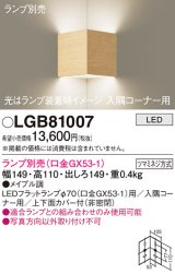 パナソニック　LGB81007　ブラケット 壁直付型 LED 入隅コーナー用 ツマミネジ方式 メイプル調 ランプ別売