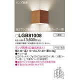 パナソニック　LGB81008　ブラケット 壁直付型 LED 入隅コーナー用 ツマミネジ方式 チェリー調 ランプ別売