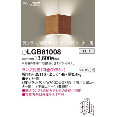 画像1: パナソニック　LGB81008　ブラケット 壁直付型 LED 入隅コーナー用 ツマミネジ方式 チェリー調 ランプ別売