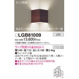 パナソニック　LGB81009　ブラケット 壁直付型 LED 入隅コーナー用 ツマミネジ方式 ウォールナット調 ランプ別売