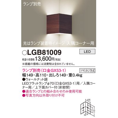 画像1: パナソニック　LGB81009　ブラケット 壁直付型 LED 入隅コーナー用 ツマミネジ方式 ウォールナット調 ランプ別売