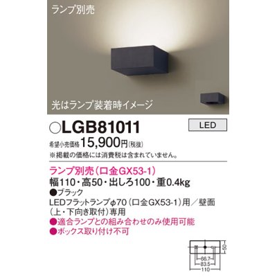 画像1: パナソニック　LGB81011　ブラケット 壁直付型 LED ランプ別売(口金GX53-1) ブラック