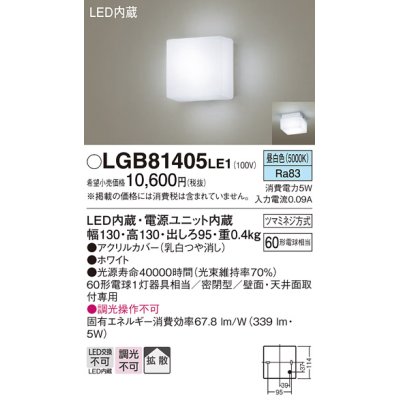 画像1: パナソニック　LGB81405LE1　ブラケット 天井・壁直付型 LED(昼白色) 60形電球1灯相当 密閉型 拡散