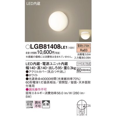 画像1: パナソニック　LGB81408LE1　ブラケット 天井・壁直付型 LED(電球色) 60形電球1灯相当 密閉型 拡散