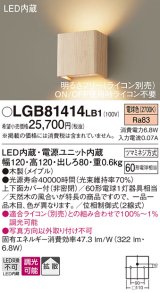 パナソニック　LGB81414LB1　ブラケット 壁直付型 LED(電球色) 上下面カバー付(非密閉) 拡散調光(ライコン別売) メイプル