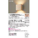 パナソニック　LGB81414LE1　ブラケット 壁直付型 LED(電球色) 上下面カバー付(非密閉) 拡散タイプ メイプル