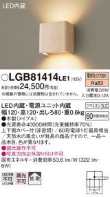 パナソニック　LGB81414LE1　ブラケット 壁直付型 LED(電球色) 上下面カバー付(非密閉) 拡散タイプ メイプル