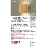 パナソニック　LGB81417LB1　ブラケット 壁直付型 LED(電球色) 上下面カバー付(非密閉) 拡散調光(ライコン別売) メイプル